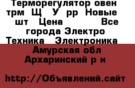 Терморегулятор овен 2трм1-Щ1. У. рр (Новые) 2 шт › Цена ­ 3 200 - Все города Электро-Техника » Электроника   . Амурская обл.,Архаринский р-н